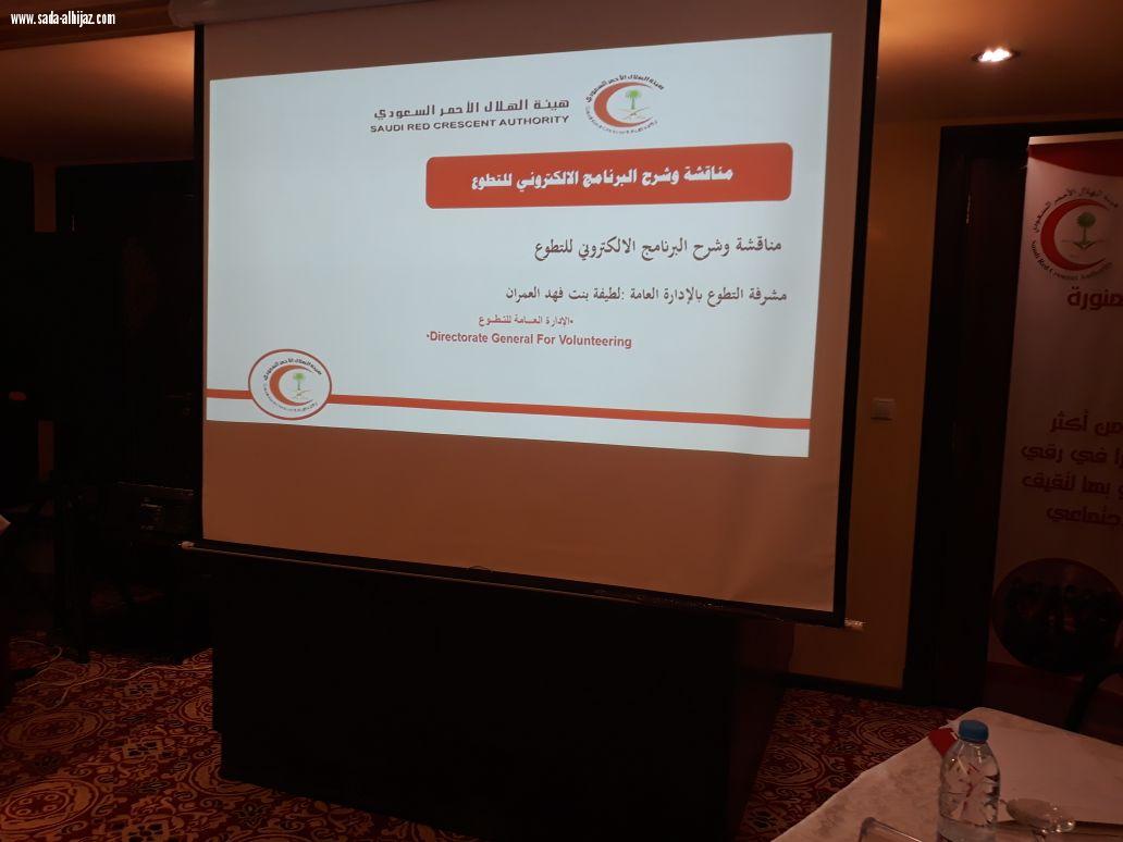 الهلال الاحمر يقيم ورشة العمل التطوعي النسائي بالمدينة المنورة...