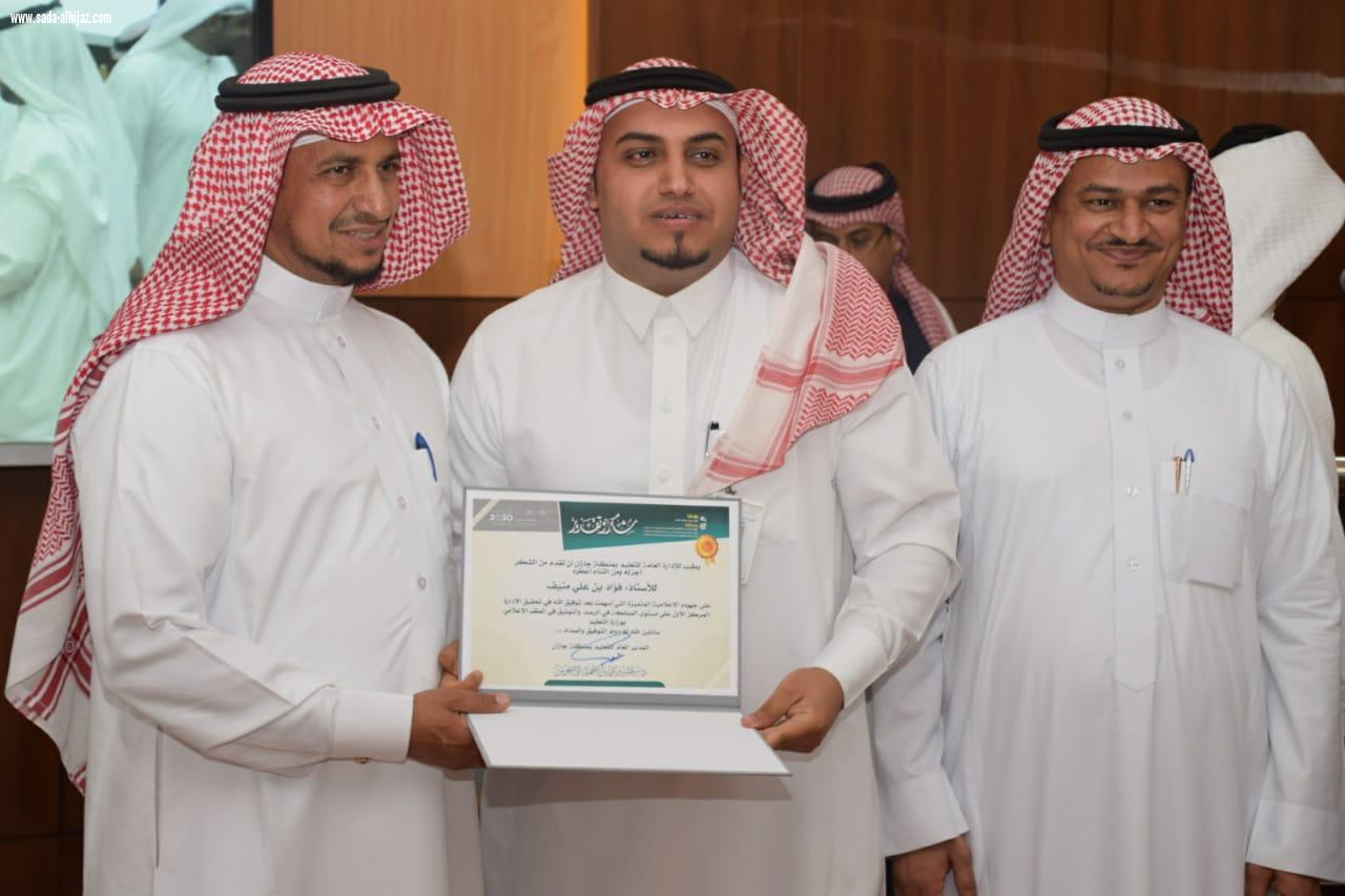 بعد حصول الإدارة على المركز الأول في الرصد والتوثيق على مستوى المملكة تعليم جازان يقيم حفلاً تكريمياً لمنسوبي ومنسقي العلاقات والإعلام