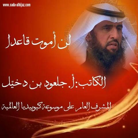 لن أموت قاعداً