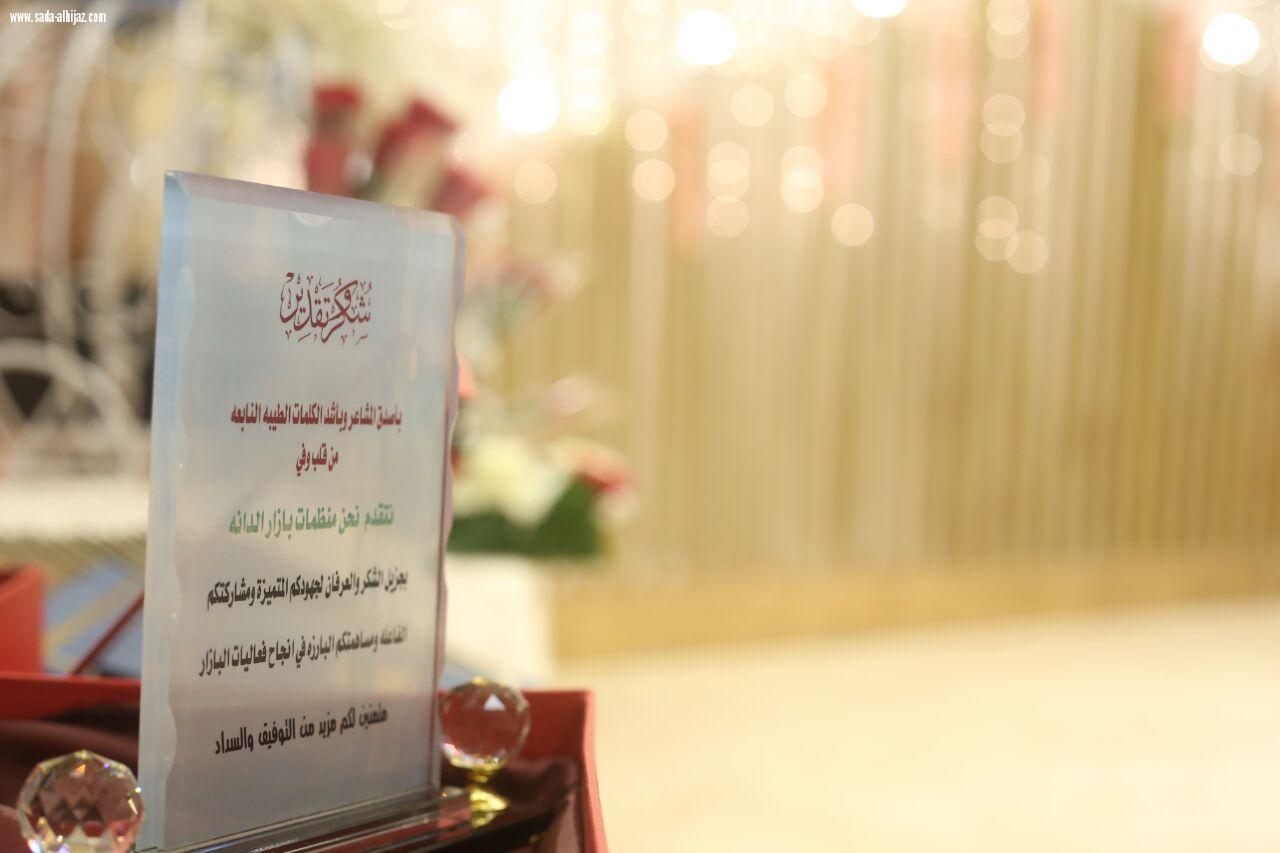 اختتام بازار الدانه الأول أشبه بعرس عروستة فاطمه باقرين   اسعد الجميع مشتركات وتاجرات واعلاميات وزائرات