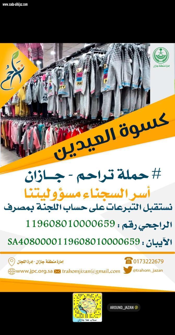 بمبلغ 80 ألف ريال.. تراحم جازان توفر كسوة العيد لأسر السجناء .. 