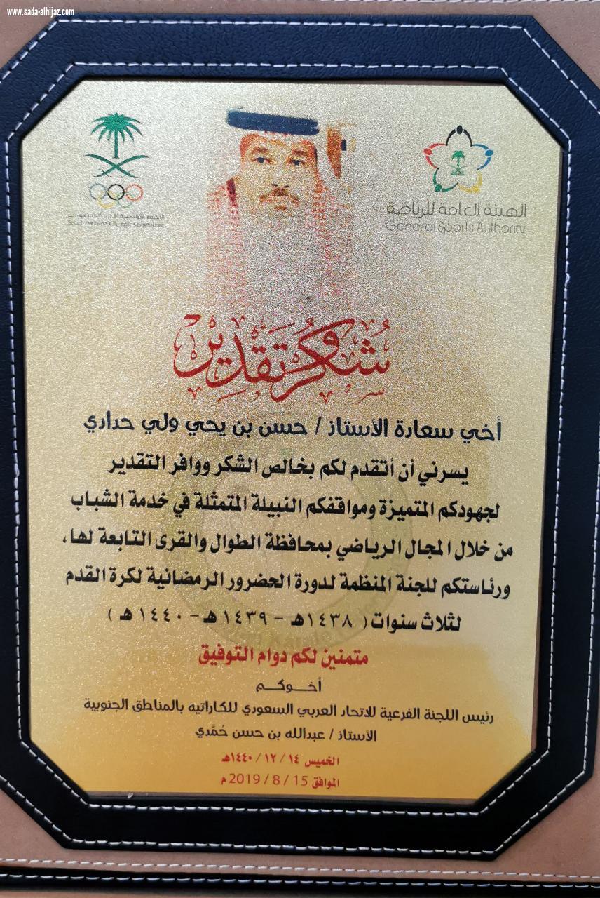 رئيس اللجنة الفرعية للاتحاد العربي السعودي للكاراتيه بالمناطق الجنوبية يكرم الحدادي عضو المجلس البلدي بالطوال