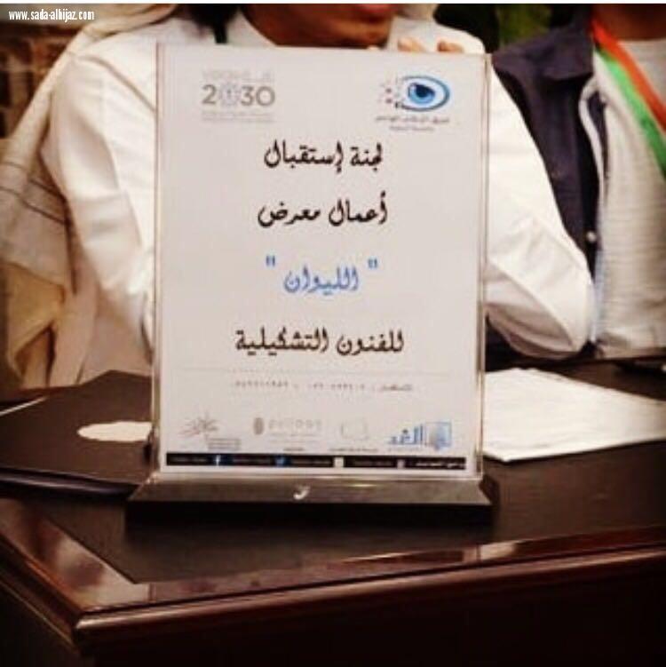 تحت إشراف الجمعية العربية السعودية للثقافة و الفنون بمنطقة المدينة المنورة فريق الإعلام الواعي يدشن معرض الليوان للفنون البصرية...