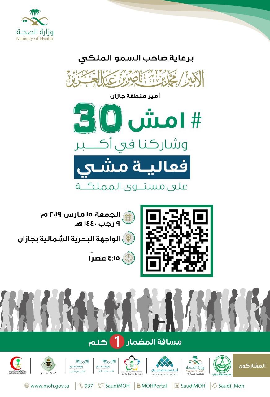 صحة جازان تشارك في تنظيم أكبر فعالية مشي على مستوى المملكة  امش30