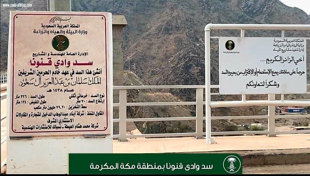 بتوجيه أمير منطقة مكة المكرمة.. محافظ العرضيات يدشن سد قنونا ومحطة تنقية المياه غدا