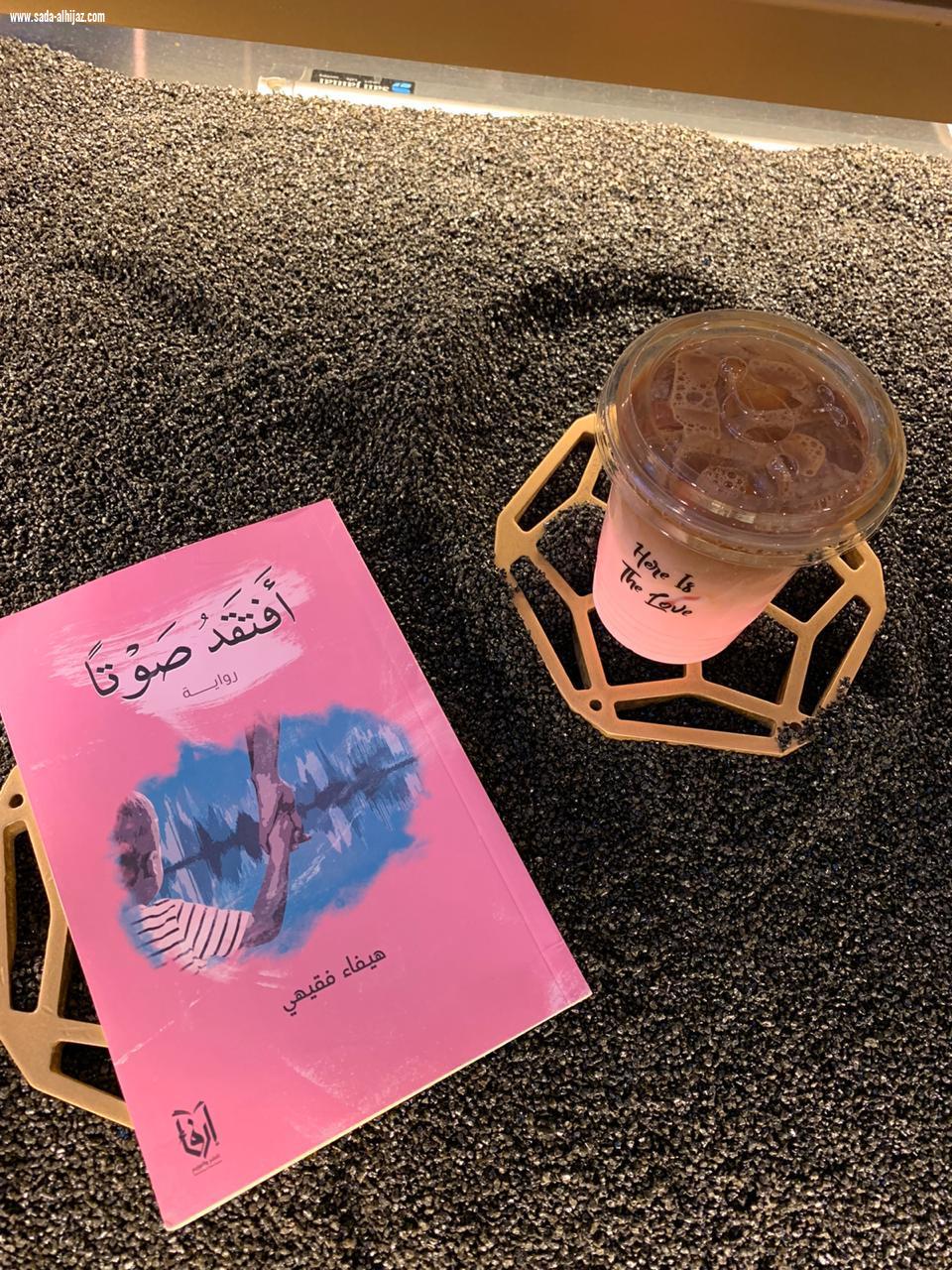 الكاتبة هيفاء فقيهي : روايتي تتحدث عن العنف الأسري وأثره في نفس الطفل والمجتمع .