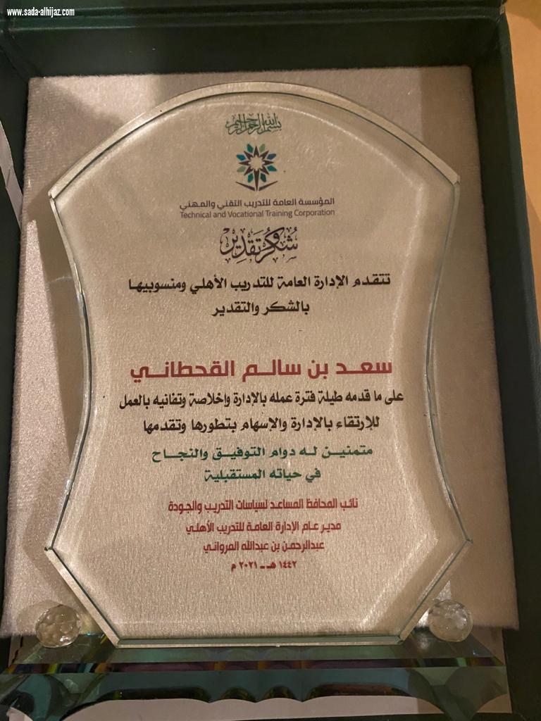 التدريب الأهلي بالتدريب التقني والمهني يكرم أ.سعد القحطاني