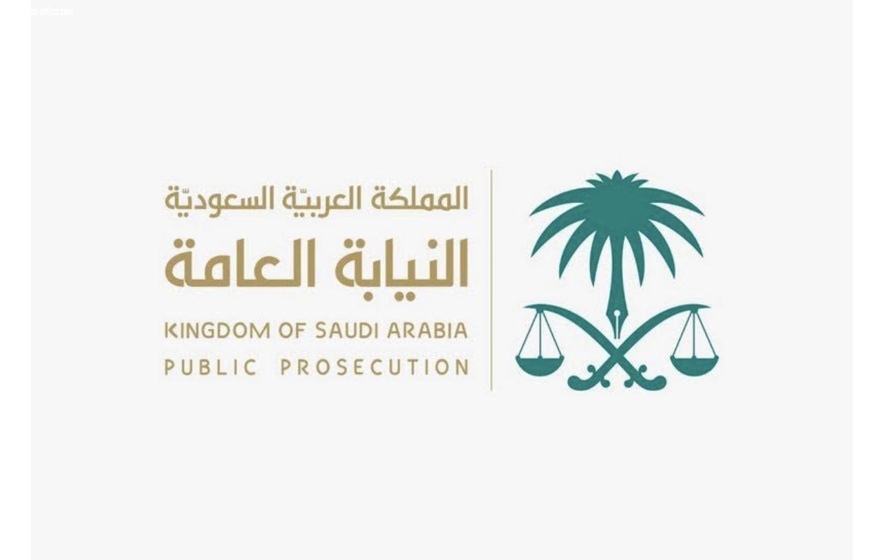 النيابة العامة