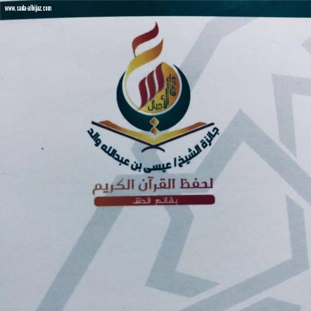 اقامة الحفل الختامي لتكريم  الفائزين والفائزات في جائزة الشيخ عيسى بن عبد الله والد لحفظ القران الكريم