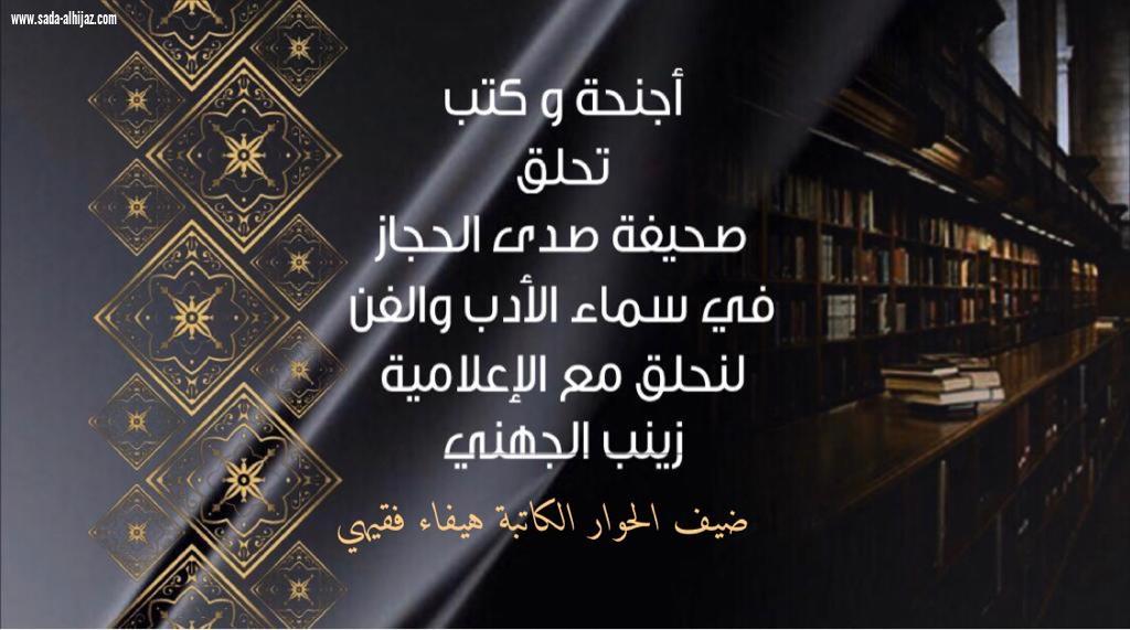 الكاتبة هيفاء فقيهي : روايتي تتحدث عن العنف الأسري وأثره في نفس الطفل والمجتمع .