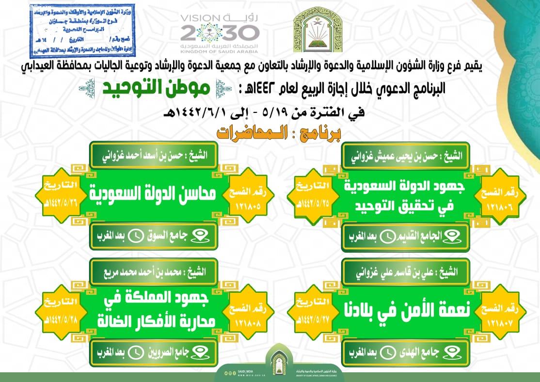 إسلامية جازان تُنفذ كلمات وعظية ومحاضرات ضمن برنامجها  الأسرة والإجازة   المصاحب لإجازة الربيع بالعيدابي