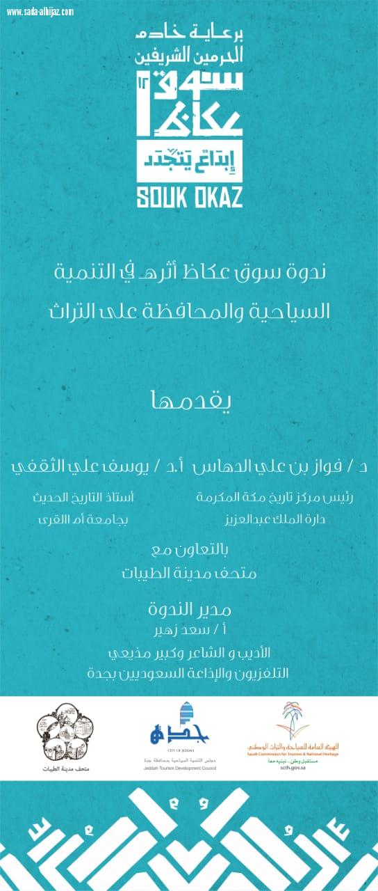 سياحة جدة تطلق الفعاليات المصاحبة (لسوق عكاظ)