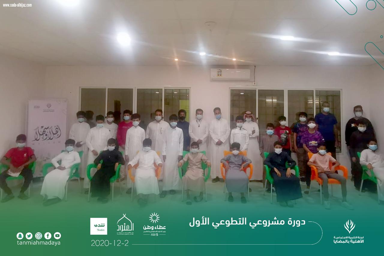 لجنة التنمية الاجتماعية الاهلية بالمضايا تنفذ دورة مشروعي التطوعي الأول