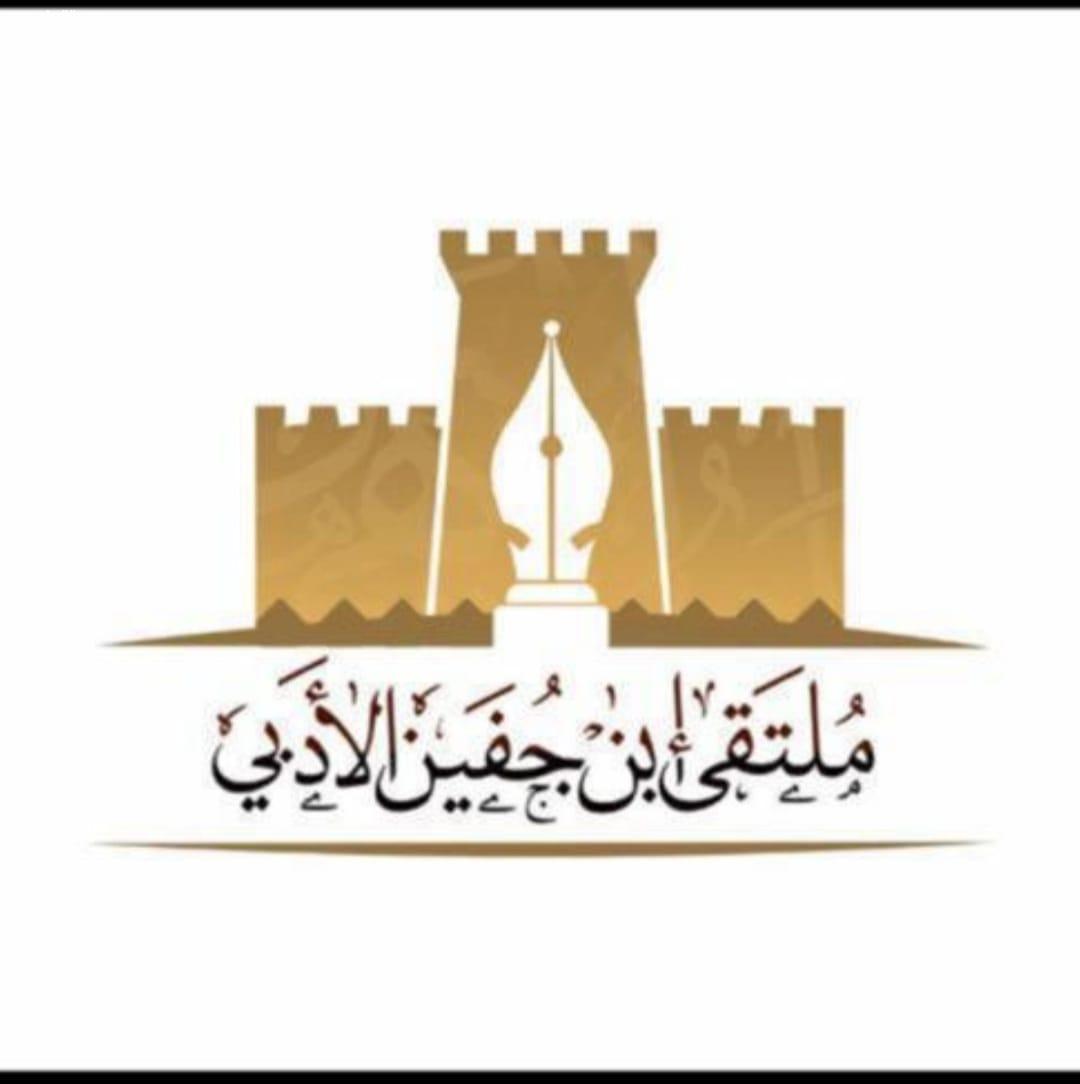 [ ملتقى ابن جفين الأدبي والنخبة الثقافية والادبية - يهنئ خادم الحرمين الشريفين - وسمو ولي العهد بنجاح العملية الجراحية  ] 