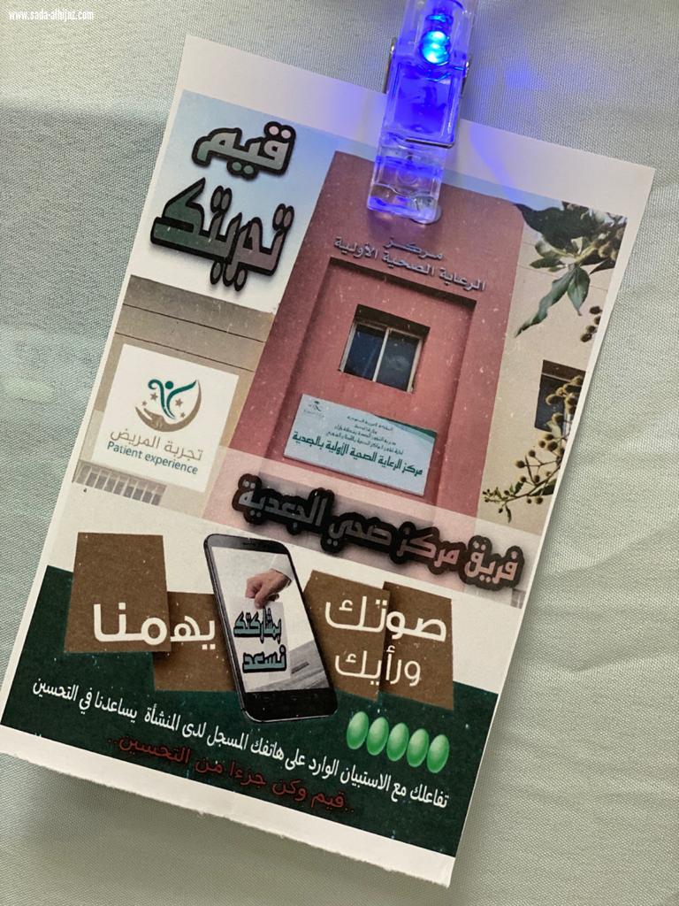 صحة جازان تنفذ مبادرة قياس تجربة المريض بعدد من منشآتها
