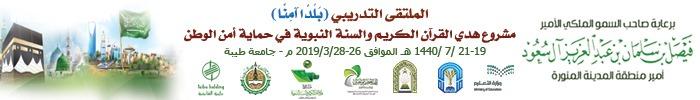 وقف تعظيم الوحيين بالمدينة المنورة ينظم ملتقى  الحقائب التدريبية للمنظومة البنائية والوقائية في حماية أمن الوطن