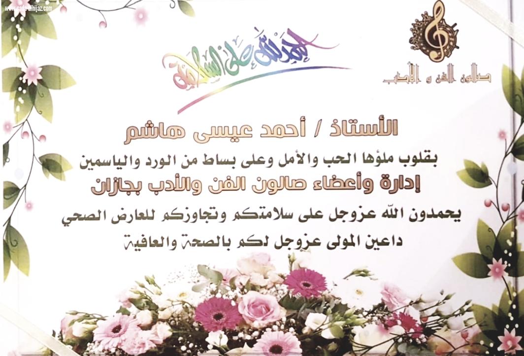 إحتفاء صالون الفن والأدب بجازان بعضوين من أعضائه بعد خروجهما من المستشفى