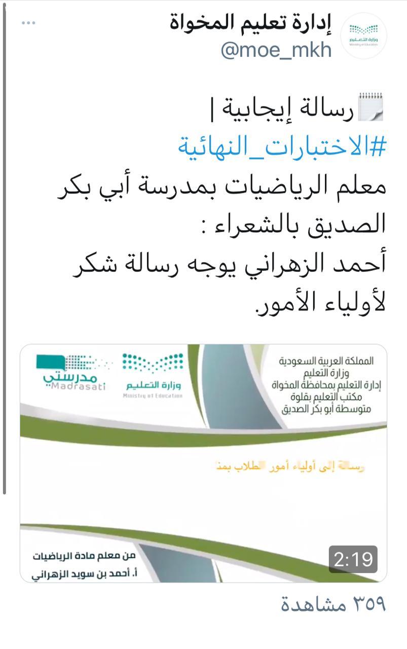 تعليم المخواة  يكثف التوعية حول الاختبارات ويرصد أشكال التواصل الإيجابي بين الأسر والمدرسة