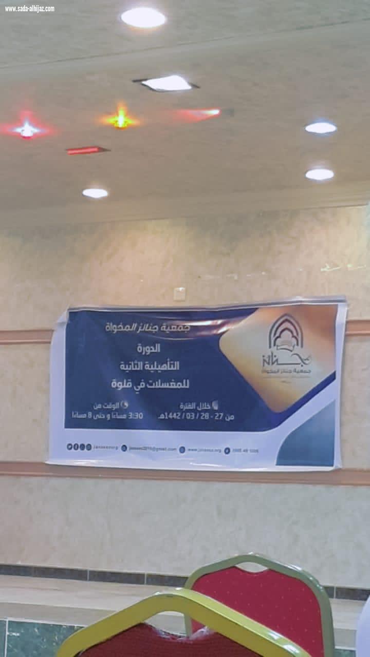 اختتم الدورة التأهيلية الثانية للمغسلات  الاموات بالمخواة