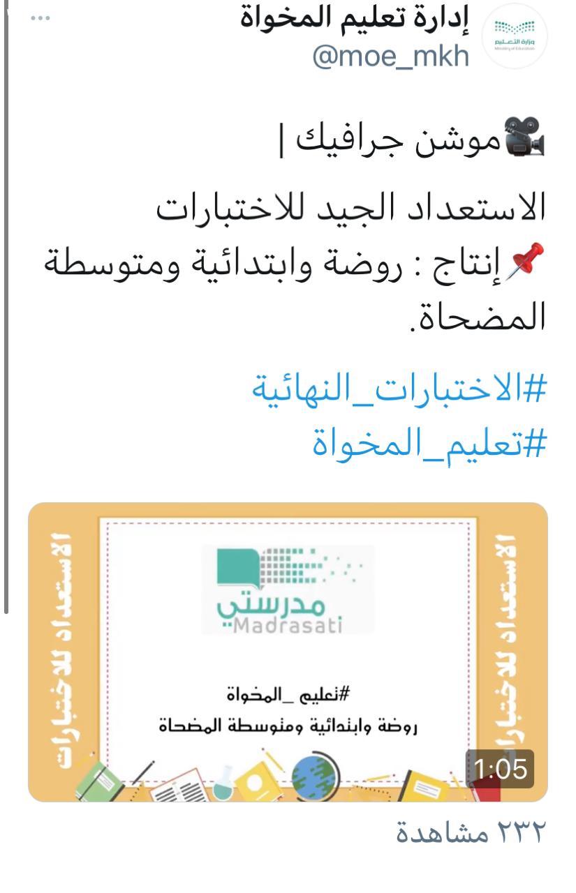 تعليم المخواة  يكثف التوعية حول الاختبارات ويرصد أشكال التواصل الإيجابي بين الأسر والمدرسة