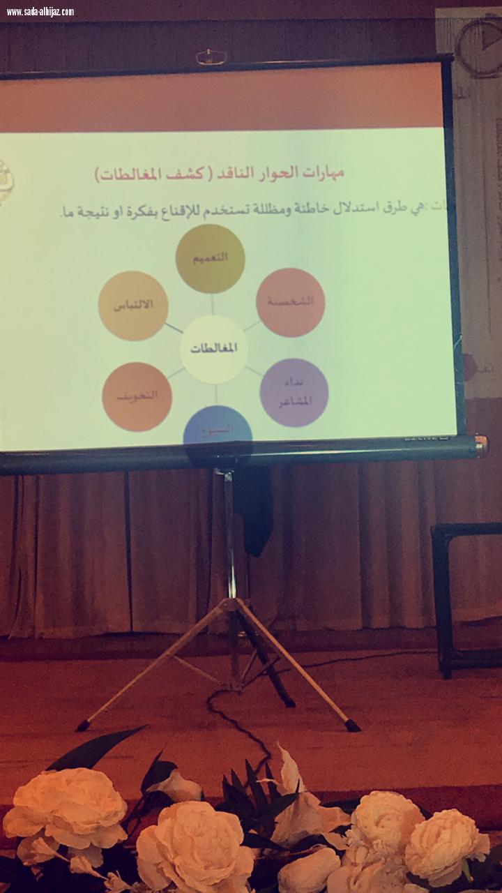 حقيبة تدريبية بعنوان (الحوار الفكري في محاربة التطرف) في ينبع بحضور 45 متدرية