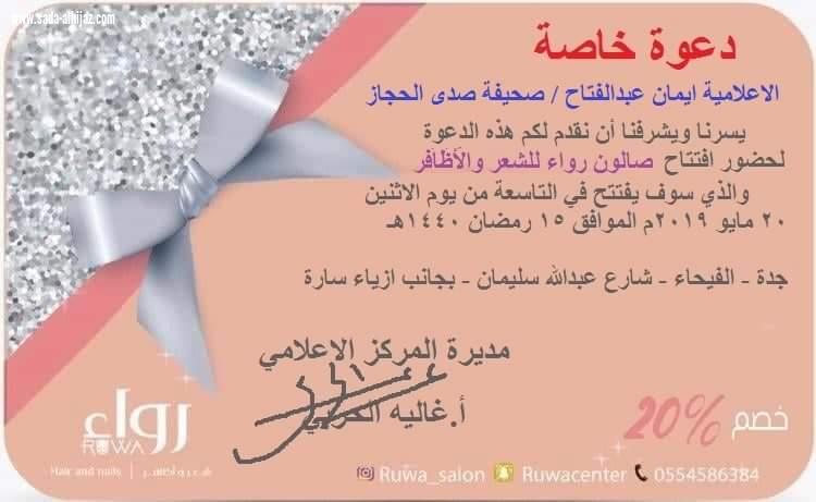 المركز الإعلامي لصالون رواءبجدة يوزع دعوات علي الإعلاميين لحضور الإفتتاح والتغطية