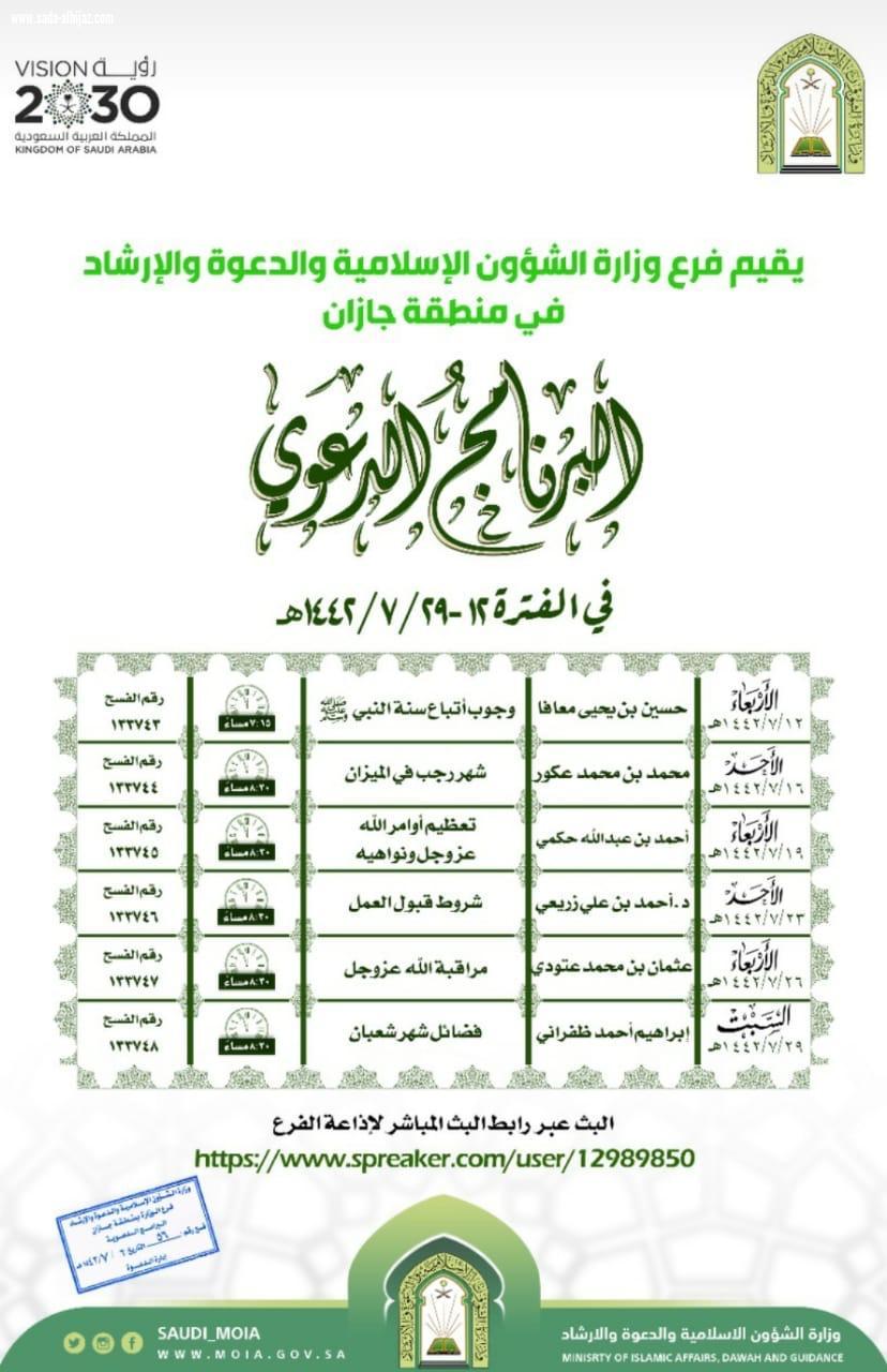 الشؤون الإسلامية تواصل تنفيذ محاضراتها الدعوية بجازان 