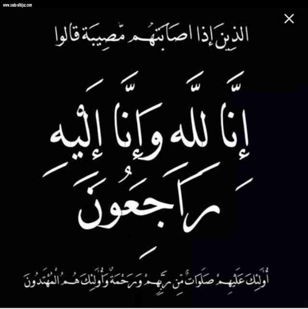 والدة الاستاذه حصه الحمود في ذمة الله