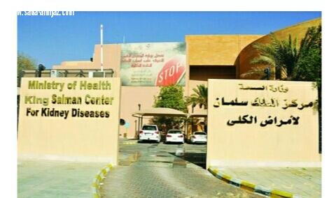 مركز الملك سلمان لأمراض الكلى 52 الف عملية تنقية خلال عام