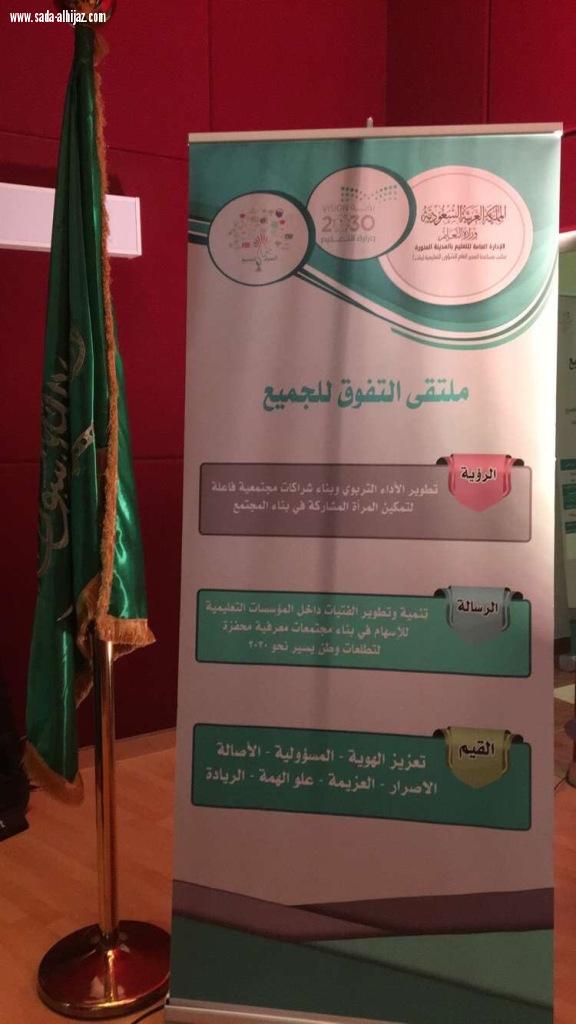 ملتقى التفوق للجميع بتعليم المدينة يختتم فعالياته بمشاركة  (1090 ) مستفيدة.