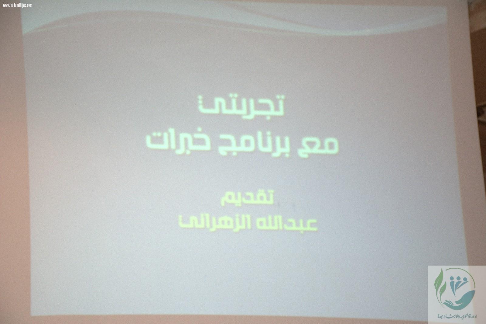 اللقاء السنوي لمرشدي الطلاب بمكتب التعليم بالنسيم بجدة