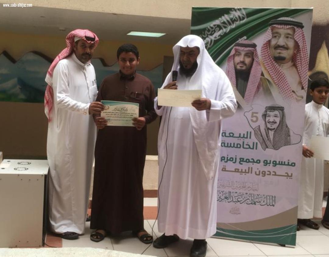 بحضور قائد مجمع زمزم التعلمي بالحد الجنوبي معلم التربية الاسلامية علي يعقوب يكرم طلابه المتفوقين