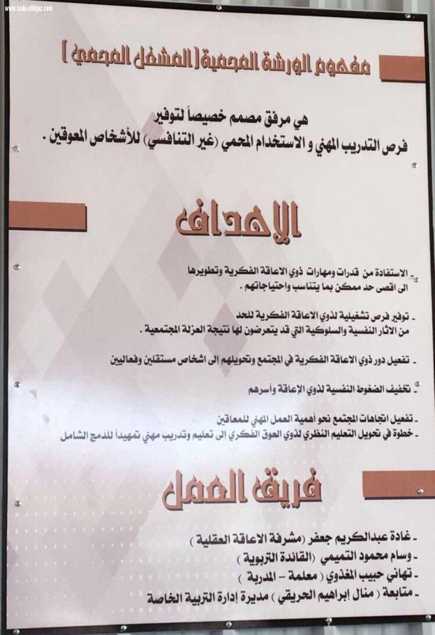 الجهني تدشن الورشة المحمية لطالبات العوق الفكري بتعليم المدينة.