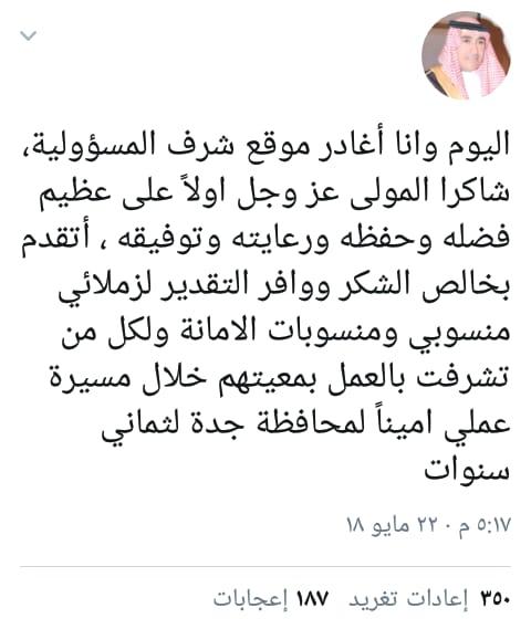 أمين جدة يودع منسوبيه ويغادر منصبه