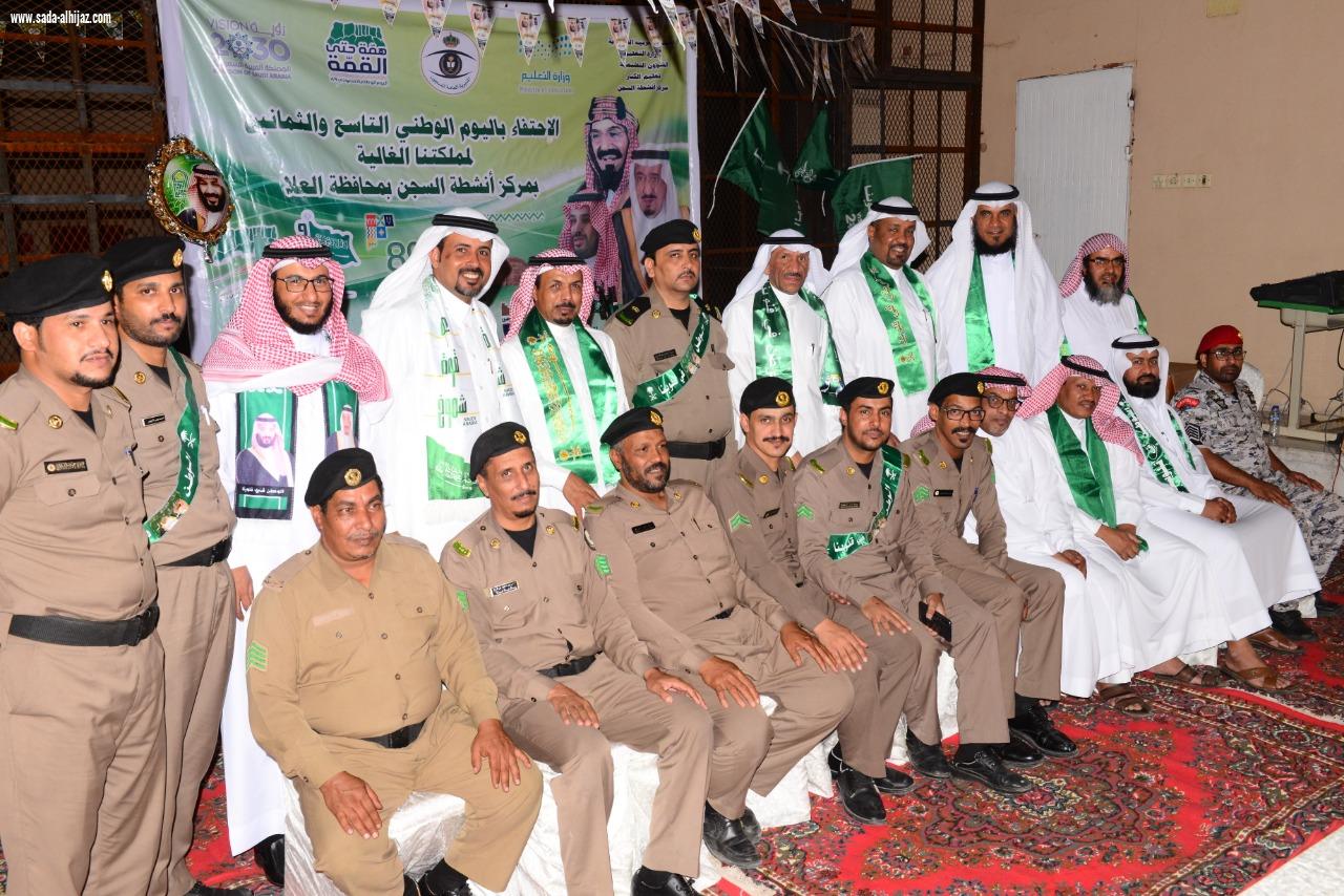 نزلاء شعبة سجون العلا يشاركون أفراح الوطن في الذكرى السنوية  ال 89