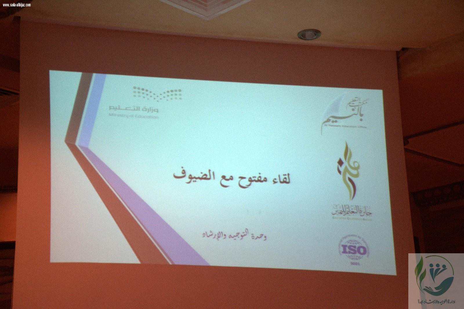 اللقاء السنوي لمرشدي الطلاب بمكتب التعليم بالنسيم بجدة