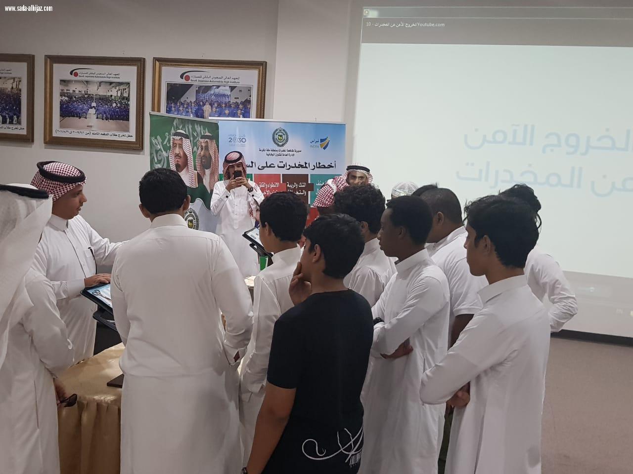 مكافحة المخدرات بمكة تنفذ برنامجا توعويا بالمعهد العالي السعودي الياباني للسيارات