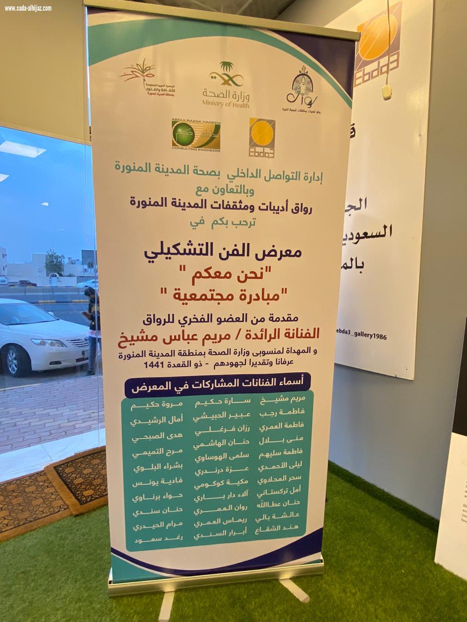 رواق أديبات ومثقفات المدينة المنورة ينظم يوم الخميس الموافق ٢ ذو الحجة من العام ١٤٤١هـ  المعرض الفني التشكيلي 