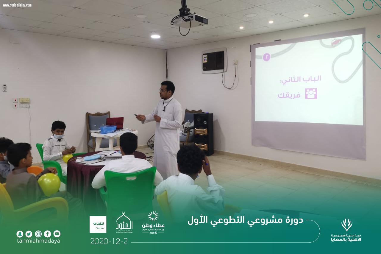 لجنة التنمية الاجتماعية الاهلية بالمضايا تنفذ دورة مشروعي التطوعي الأول