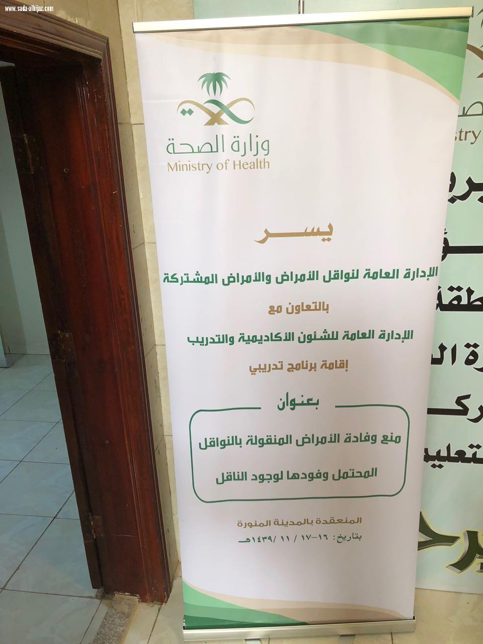 صحة المدينة تقيم برنامج تدريبي بعنوان منع وفادة الأمراض المنقولة بالنواقل المحتمل وفودها لوجود الناقل ..