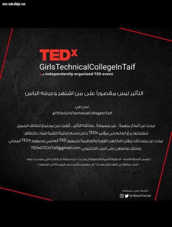 الكلية التقنية للبنات بالطائف تنظم مؤتمر عالمي TEDx