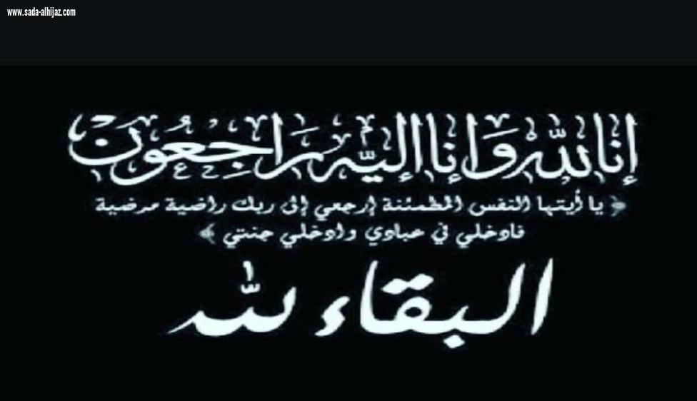 محمد عبدالله ناشب ( شطر ) في ذمة الله