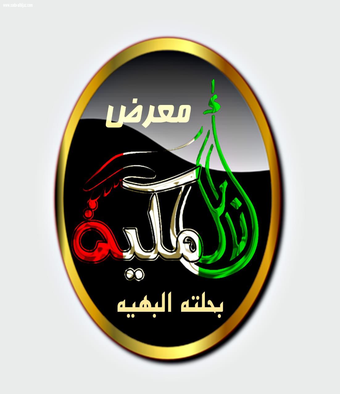 الأميرة منال بنت مساعد آل عبد العزيز تفتتح معرض أنامل مكة في الثامن من شهر جماد الثاني