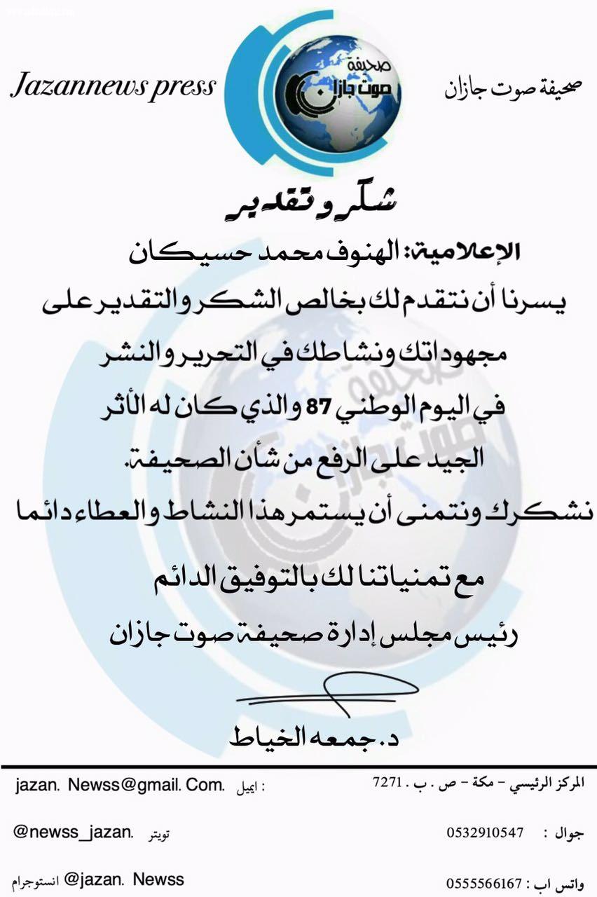 شبكة نادي الصحافة تكرم فريقها العامل في اليوم الوطني 87 للمملكة 