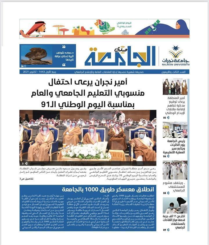 جامعة نجران تصدر العدد الـ 43 من 