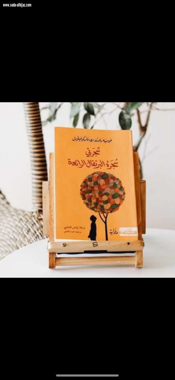 اسم الكتاب : شجرتي شجرة البرتقال الرائعة ????????