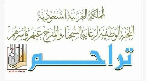6 مبادرات جديدة تقدمها لجان أعضاء «تراحم مكة» للنزلاء 