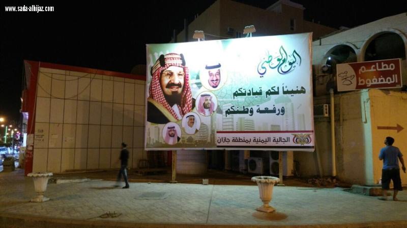 الجاليات اليمنية بجازان تهنئ المملكة باليوم الوطني 87