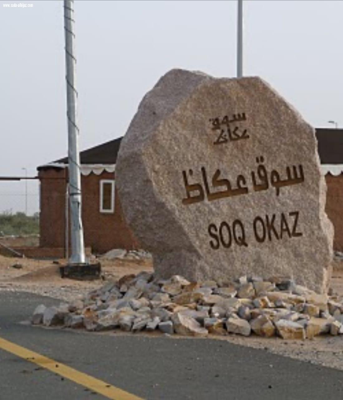 سوق عكاظ مفاجأة غير متوقعة