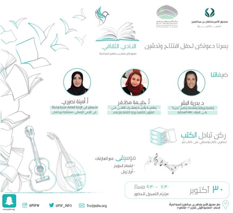 شبكة نادي الصحافة السعودي تغطي تدشين النادي الثقافي للمرأة